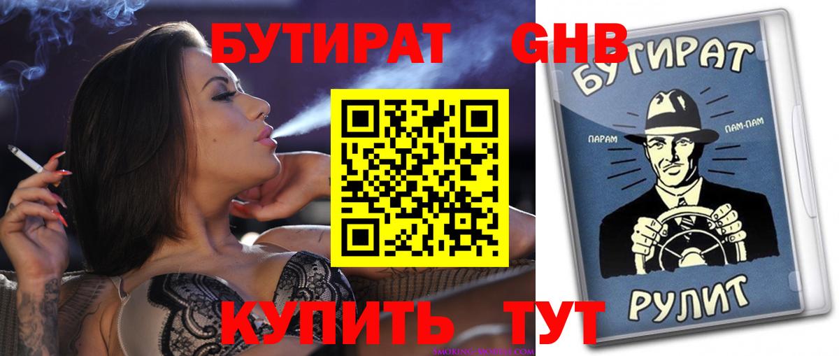 Лыткарино  Бутират бутандиол  БУТИРАТ  Вход с VPN 