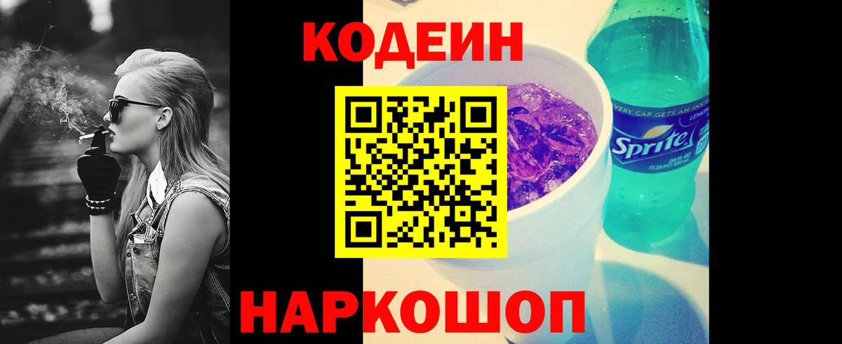 Кодеин Purple Drank Лыткарино