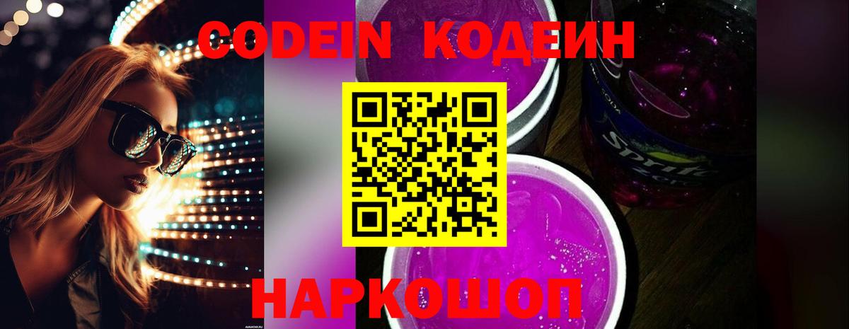 Кодеиновый сироп Lean Purple Drank  Вход с VPN  Лыткарино 